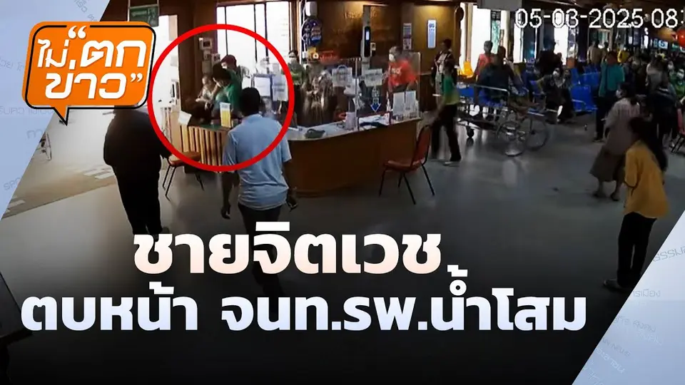 ชายจิตเวช ตบหน้า จนท.รพ.น้ำโสม | ไม่ตกข่าว | 7 มี.ค.68