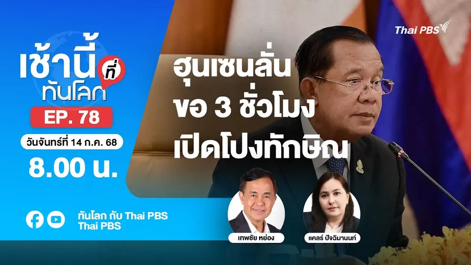 8.00 เช้านี้ที่ทันโลก EP.78 ฮุนเซนลั่น ขอ 3 ชั่วโมง เปิดโปงทักษิณ | 14 ก.ค. 68
