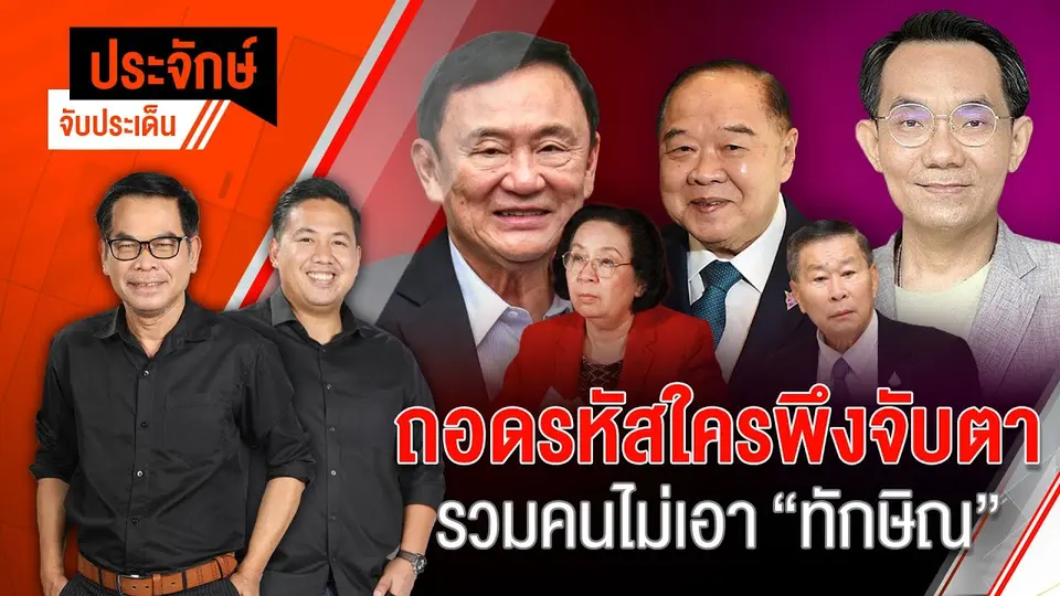 ถอดรหัสใครพึงจับตา รวมคนไม่เอา ”ทักษิณ" | 30 ส.ค. 67