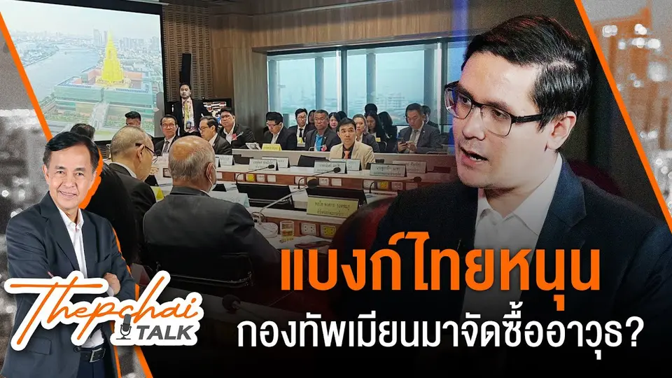 แบงก์ไทยหนุนกองทัพเมียนมาจัดซื้ออาวุธ? | เทพชัยทอล์ก | 15 ก.ค.67