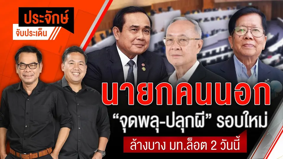นายกฯคนนอก "จุดพลุ-ปลุกผี" รอบใหม่ | ประจักษ์จับประเด็น | 5 ส.ค. 68