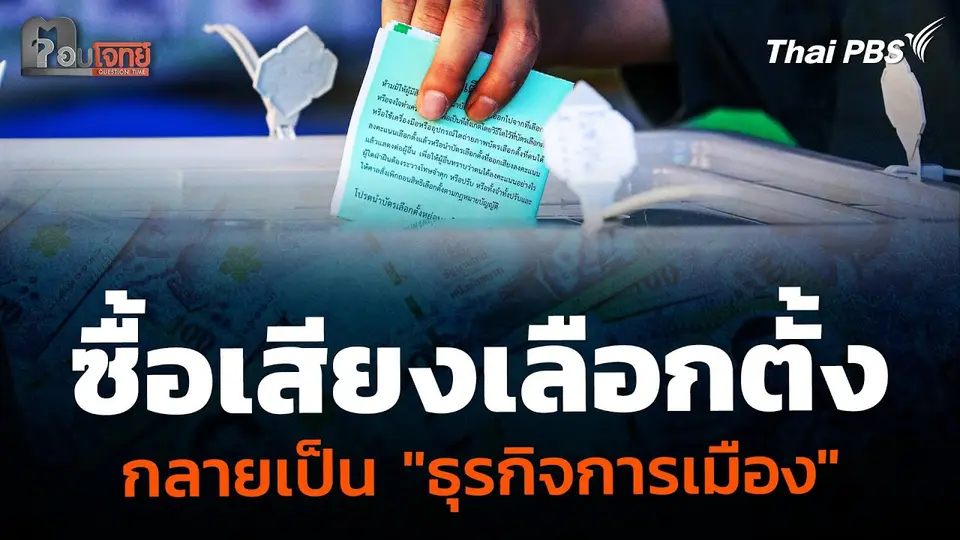 “ซื้อเสียงเลือกตั้ง” กลายเป็นธุรกิจการเมือง