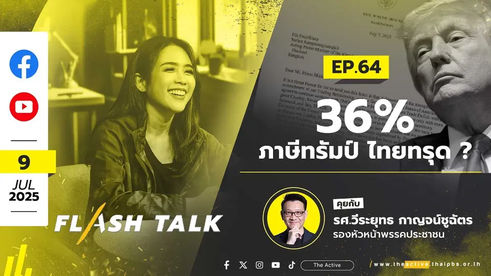 EP.64  36% ภาษีทรัมป์ ไทยทรุด ? | #FlashTalk | 9 ก.ค. 68