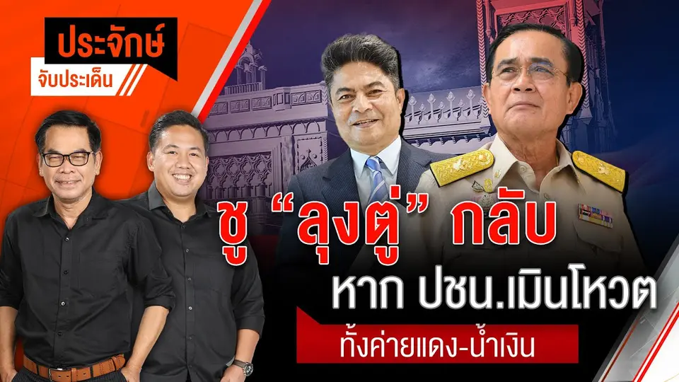 ชู ”ลุงตู่” กลับ หาก ปชน.เมินโหวต ทั้งค่ายแดง-น้ำเงิน | ประจักษ์จับประเด็น | 2 ก.ย.68