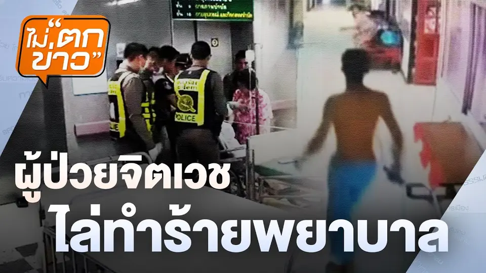 ผู้ป่วยจิตเวชไล่ทำร้ายพยาบาล | ไม่ตกข่าว | 27 พ.ย. 67