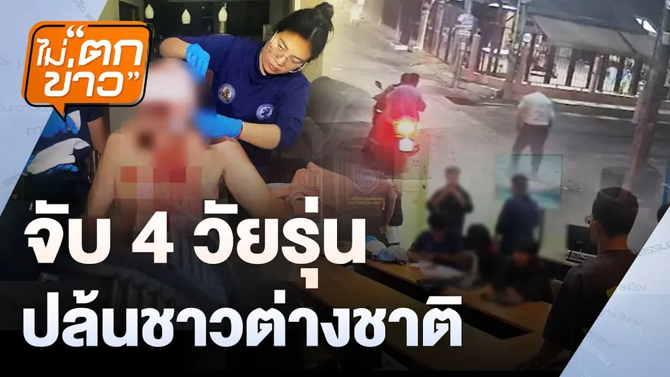 จับ 4 วัยรุ่น ปล้นชาวต่างชาติ | ไม่ตกข่าว | 26 ธ.ค. 67