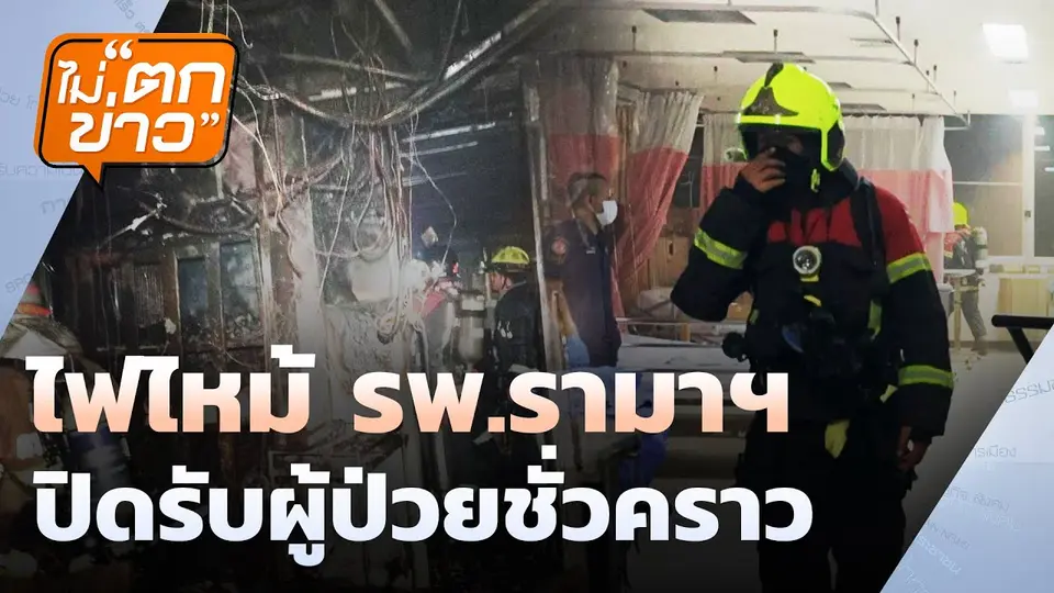 ไฟไหม้ รพ.รามาฯ  ปิดรับผู้ป่วยชั่วคราว | ไม่ตกข่าว | 12 มี.ค. 68