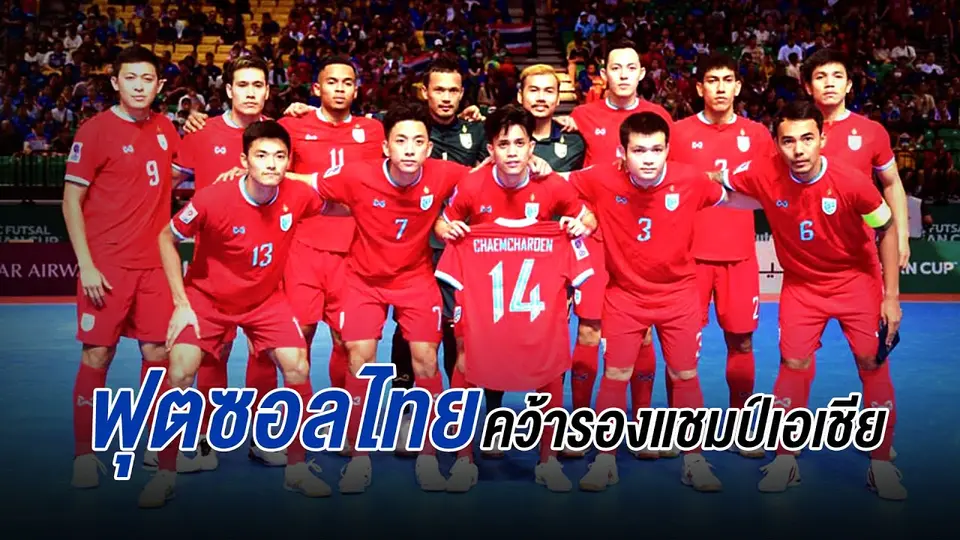 ฟุตซอลไทยฟีเวอร์คว้ารองเเชมป์เอเชีย | สปอร์ตออนไลน์  | 29 เม.ย. 67