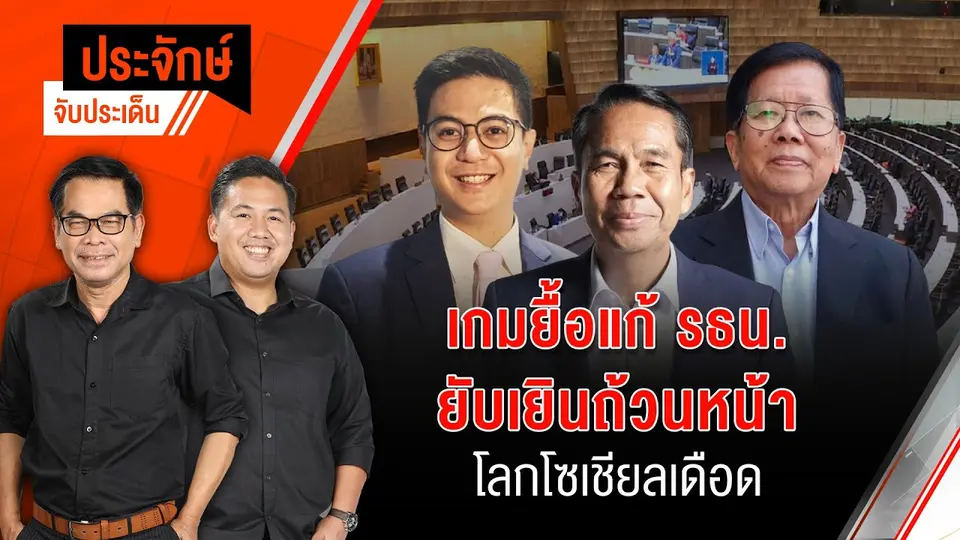 เกมยื้อแก้ รธน. ยับเยินถ้วนหน้า โลกโซเชียลเดือด | ประจักษ์จับประเด็น | 14 ก.พ. 68