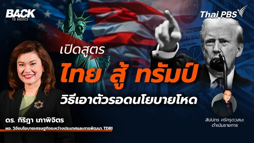 เปิดสูตร "ไทย สู้ ทรัมป์" วิธีเอาตัวรอดนโยบายเศรษฐกิจสุดโหด | Back To Basics | EP.30