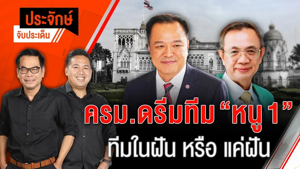 ครม.ดรีมทีม "หนู 1" ทีมในฝันหรือแค่ฝัน | ประจักษ์จับประเด็น | 10 ก.ย.68
