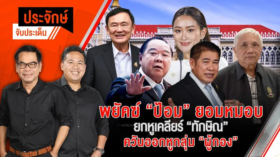 พยัคฆ์ "ป้อม" ยอมหมอบ ยกหูเคลียร์ "ทักษิณ" ควันออกหูกลุ่ม "ผู้กอง" | 20 ส.ค. 67