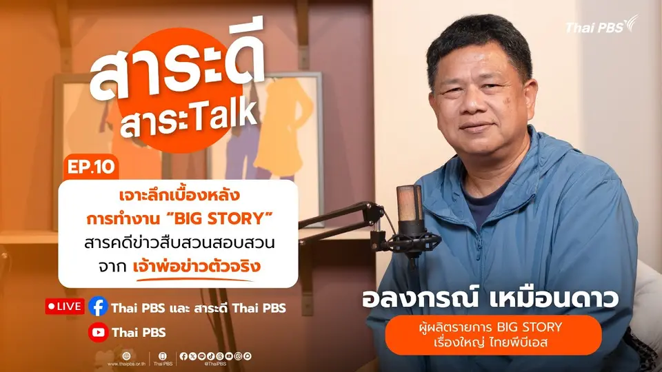 สาระดี สาระTalk EP.10 ตอน  กว่าจะเป็น "BIG STORY" | 14 ก.ย. 68
