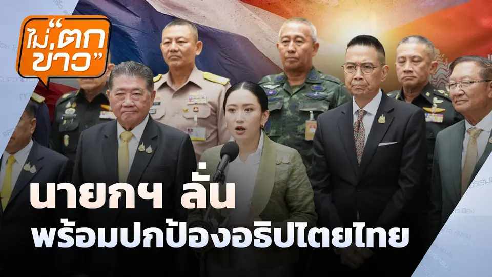 นายกฯ ลั่น พร้อมปกป้องอธิปไตยไทย | ไม่ตกข่าว 17 มิ.ย. 68