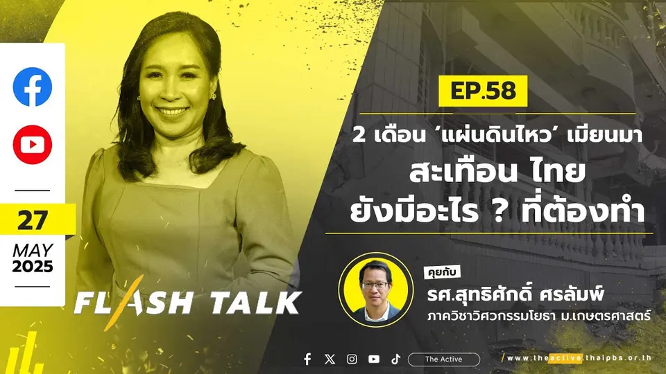 2เดือน ‘แผ่นดินไหว’ เมียนมา สะเทือน ไทย...ยังมีอะไร ? ที่ต้องทำ | FlashTalk EP.58 | 27 พ.ค.68