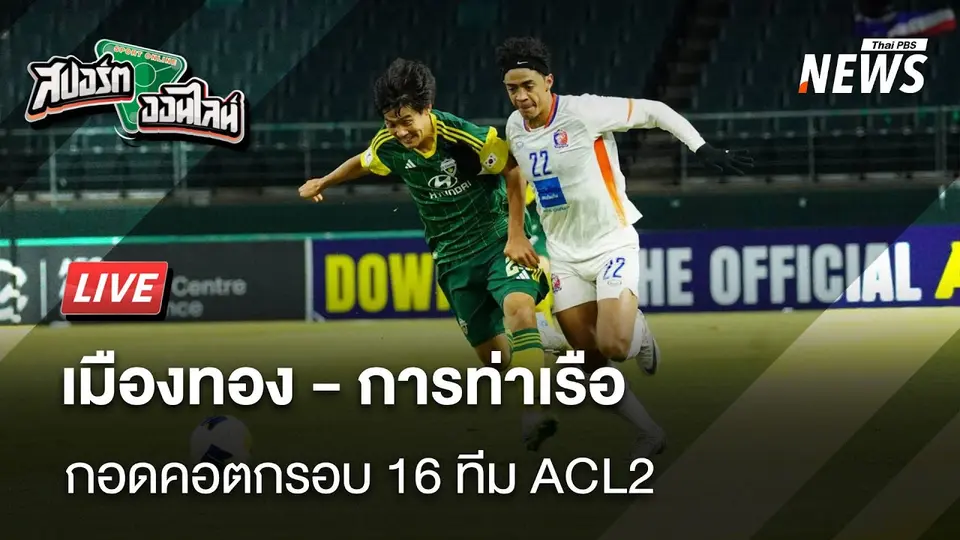 เมืองทอง-การท่าเรือ กอดคอตกรอบ 16 ทีม ACL2 | สปอร์ตออนไลน์ | 21 ก.พ. 68
