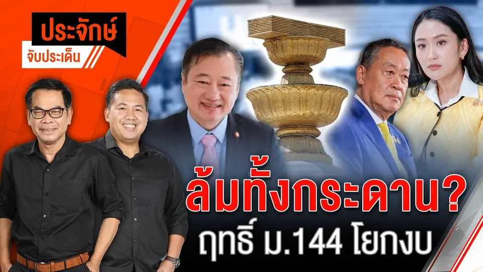 ล้มทั้งกระดาน? ฤทธิ์ ม.144 โยกงบ | ประจักษ์จับประเด็น | 6 ส.ค. 68