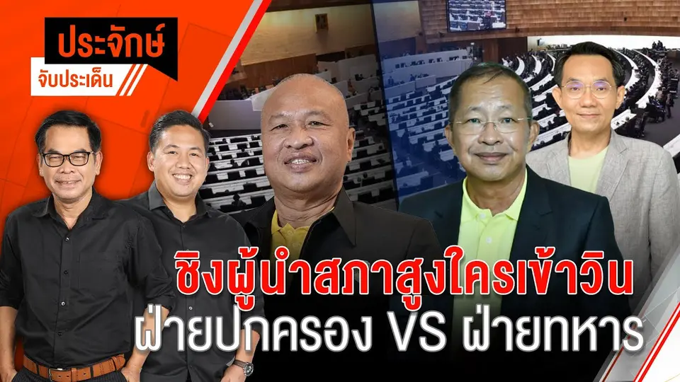 ชิงผู้นำสภาสูง ใครเข้าวิน ฝ่ายปกครอง VS ฝ่ายทหาร | 12 ก.ค. 67