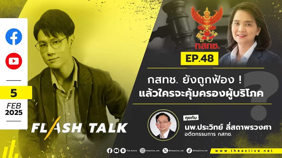 17.00 น. #FlashTalk EP.48 “กสทช. ยังถูกฟ้อง! แล้วใครที่ไหนจะคุ้มครองผู้บริโภค ?” (5 ก.พ. 68)