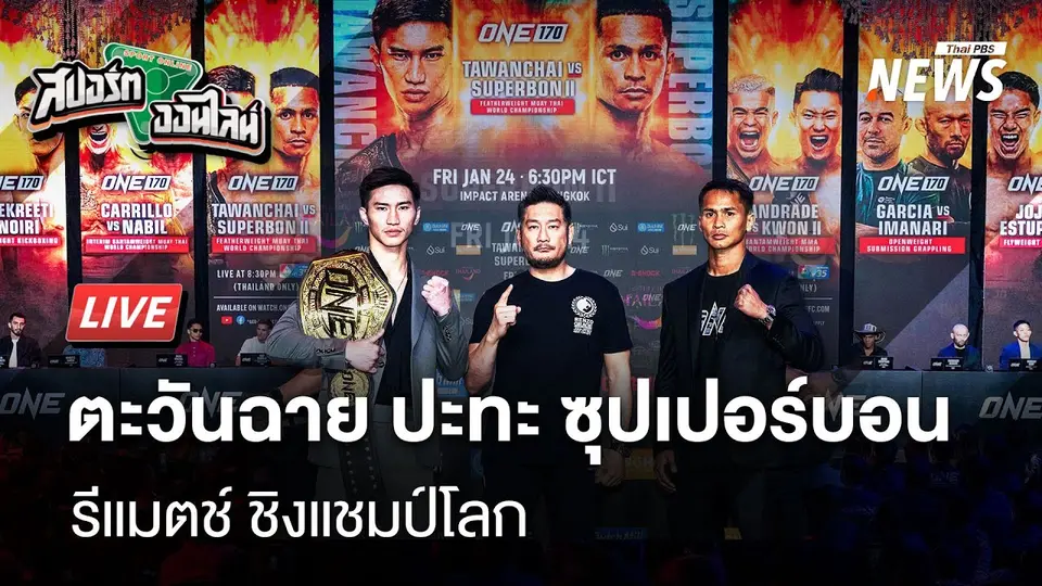 ตะวันฉาย ปะทะ ซุปเปอร์บอน รีแมตช์ ชิงแชมป์โลก | สปอร์ตออนไลน์ | 22 ม.ค. 68