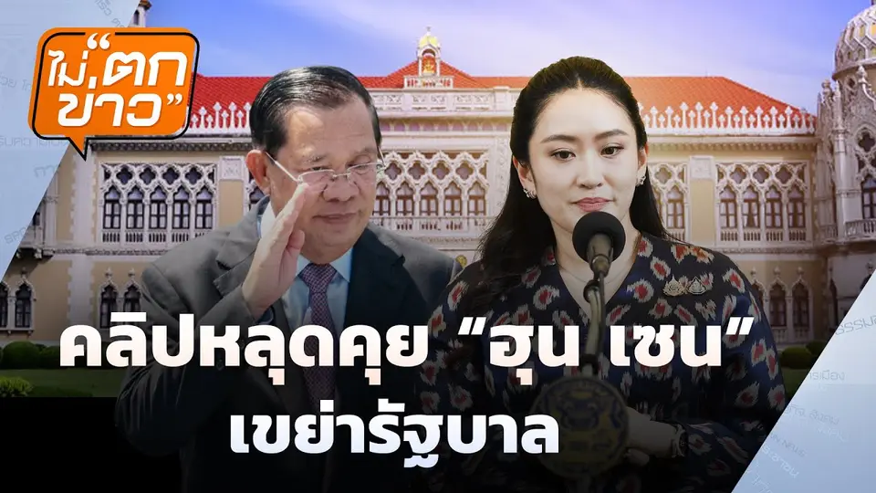 คลิปหลุดคุย "ฮุนเซน" เขย่ารัฐบาล | ไม่ตกข่าว | 12 มิ.ย. 68