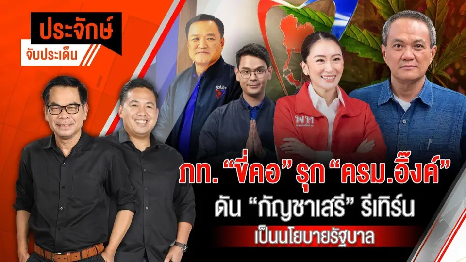 ภท. "ขี่คอ" รุก "ครม.อิ๊งค์" ดันกัญชาเสรีรีเทิร์น เป็นนโยบายรัฐบาล | 3 ก.ย. 67