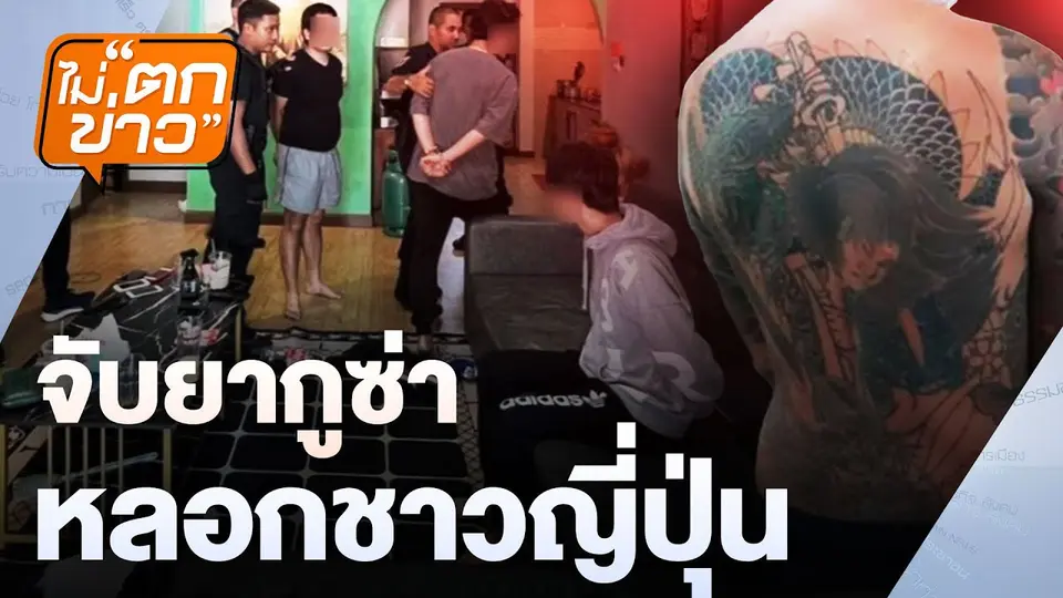 จับยากูซ่า หลอกชาวญี่ปุ่น | ไม่ตกข่าว | 19 ธ.ค. 67
