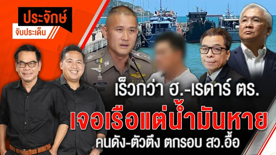 Amazing เร็วกว่าฮ.-เรดาร์ ตร.เจอเรือแต่น้ำมันหาย | 17 มิ.ย. 67
