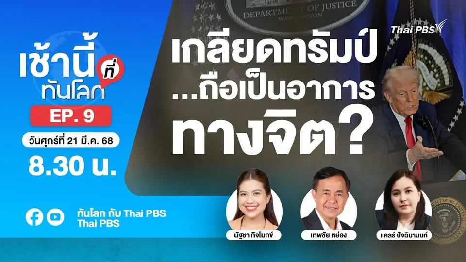 EP.9 เกลียดทรัมป์...ถือเป็นอาการทางจิต?