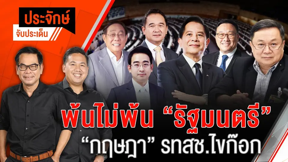 พ้นไม่พ้นรัฐมนตรี “กฤษฎา” รทสช.ไขก๊อก | 9 พ.ค. 67