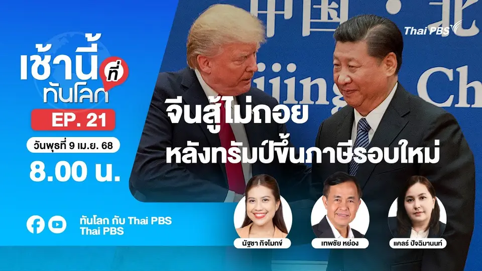 8.00 เช้านี้ที่ทันโลก EP.21 จีนสู้ไม่ถอย หลังทรัมป์ขึ้นภาษีรอบใหม่ | 9 เม.ย. 68