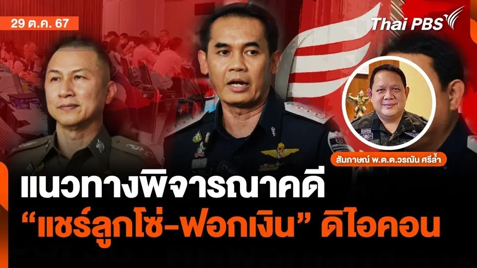 แนวทางพิจารณาคดี "แชร์ลูกโซ่-ฟอกเงิน" ดิไอคอน | จับตาสถานการณ์ | 29 ต.ค. 67