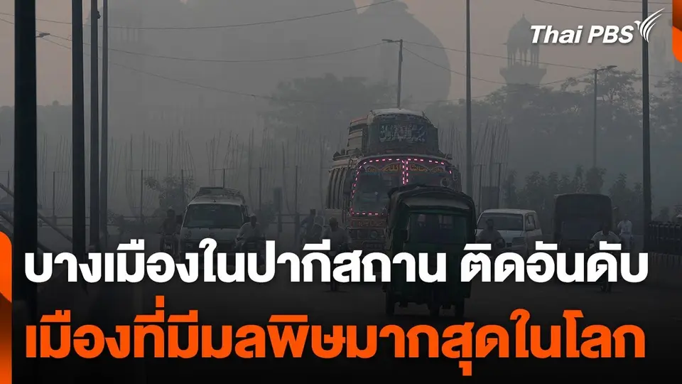 บางเมืองในปากีสถาน ติดอันดับเมืองที่มีมลพิษมากที่สุดในโลก