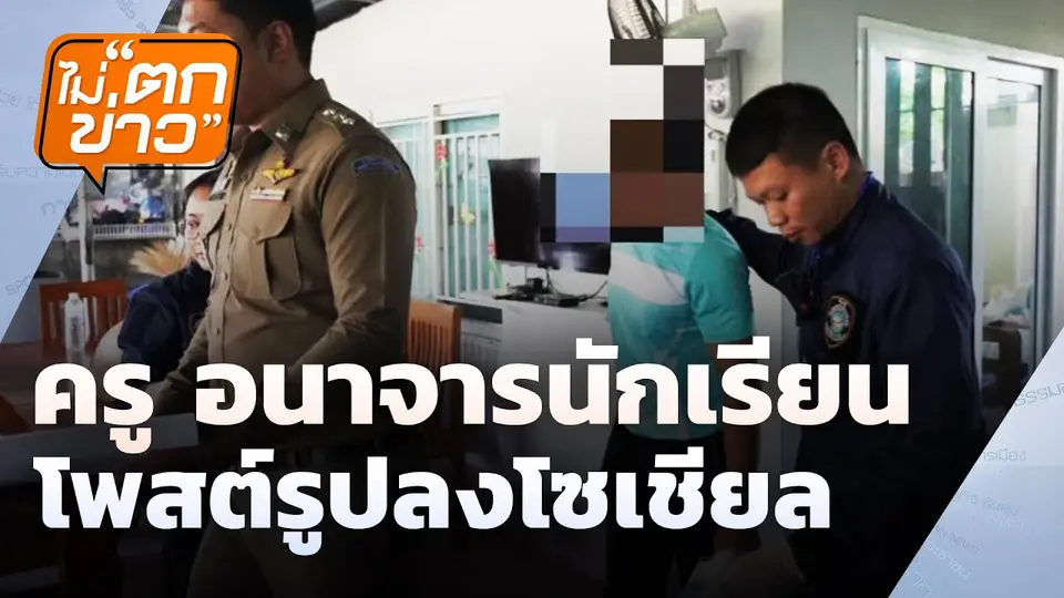 ครู อนาจารนักเรียน โพสต์รูปลงโซเชียล| ไม่ตกข่าว | 6 มี.ค.68