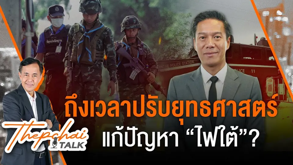 ถึงเวลาปรับยุทธศาสตร์แก้ปัญหา “ไฟใต้”? | เทพชัยทอล์ก | 20 ม.ค. 68