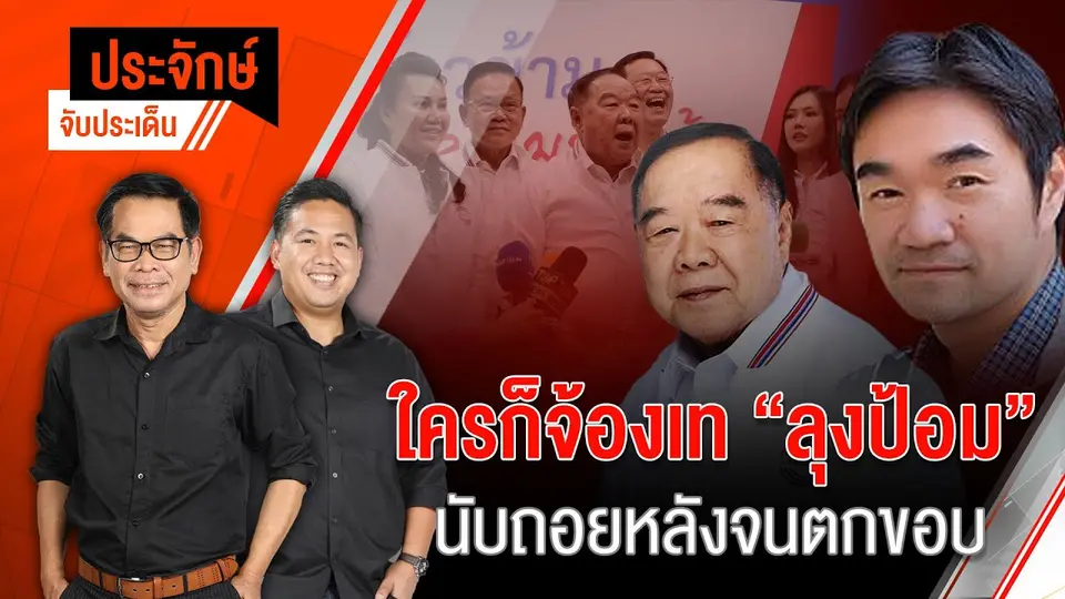 ใครก็จ้องเท”ลุงป้อม”นับถอยหลังจนตกขอบ | 27 ก.ย. 67