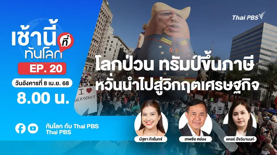 8.00 เช้านี้ที่ทันโลก EP.20 โลกป่วน ทรัมป์ขึ้นภาษี หวั่นนำไปสู่วิกฤตเศรษฐกิจ | 8 เม.ย. 68