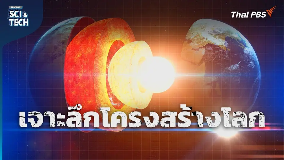 เจาะลึกโครงสร้างโลก จาก The Core สู่โลกจริง