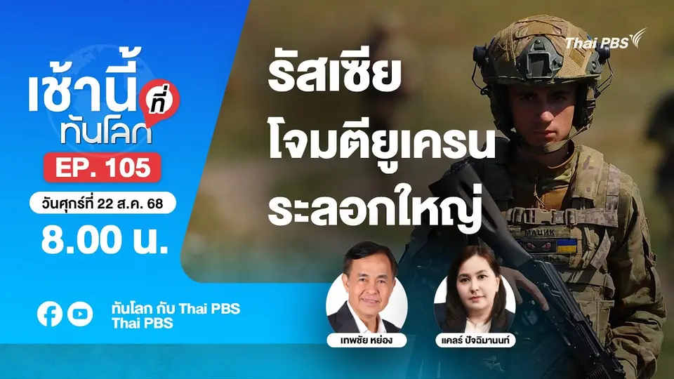 8.00 เช้านี้ที่ทันโลก EP.105 รัสเซียโจมตียูเครนระลอกใหญ่ | 22 ส.ค. 68