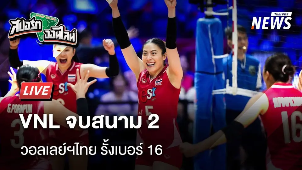 VNL จบสนาม 2 วอลเลย์ฯไทย รั้งเบอร์ 16 | สปอร์ตออนไลน์  | 23 มิ.ย. 68