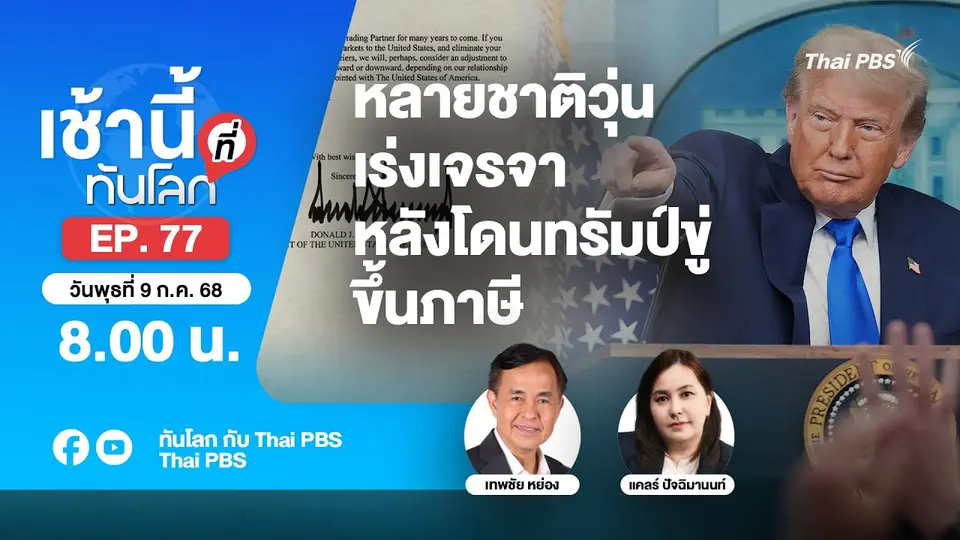 8.00 เช้านี้ที่ทันโลก EP.77 หลายชาติวุ่น เร่งเจรจาหลังโดนทรัมป์ขู่ขึ้นภาษี | 9 ก.ค. 68