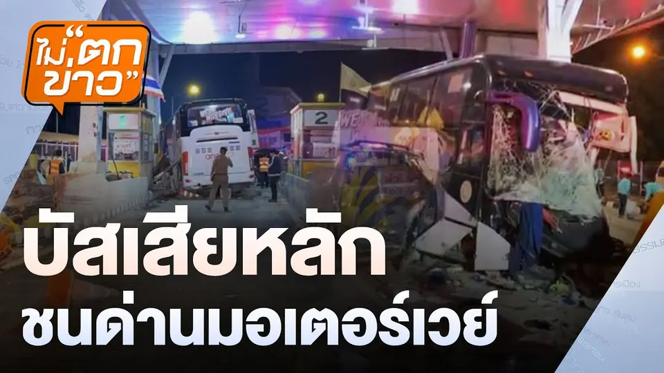บัสเสียหลัก ชนด่านมอเตอร์เวย์ | ไม่ตกข่าว | 3 ม.ค. 68