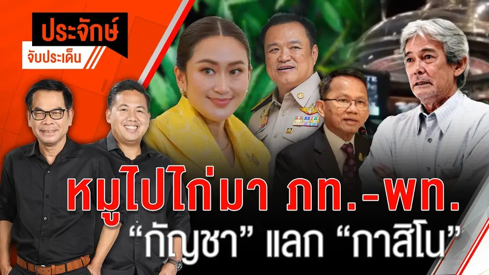 หมูไปไก่มา ภท.-พท. “กัญชา” แลก "กาสิโน” | 10 ก.ย. 67