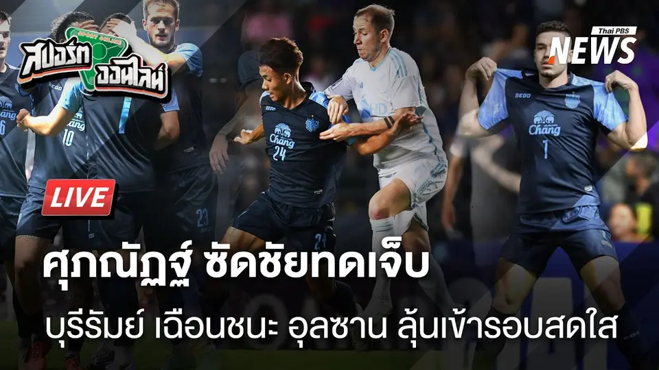 บุรีรัมย์เฉือนอุลซานโอกาสเข้ารอบสดใส | สปอร์ตออนไลน์ |  13 ก.พ.68