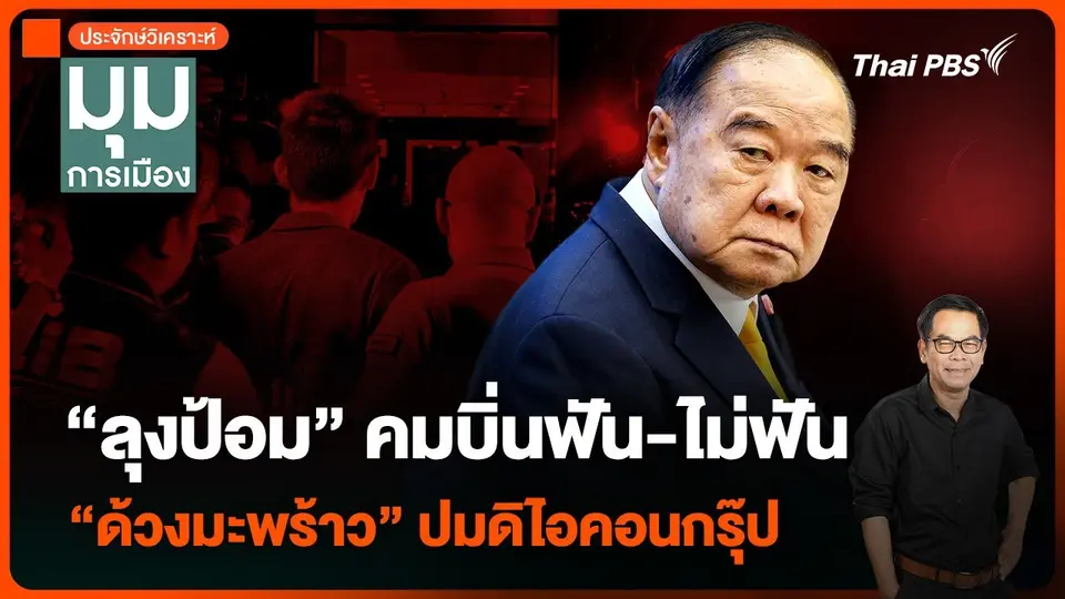 ประจักษ์วิเคราะห์ : “ลุงป้อม” คมบิ่นฟัน-ไม่ฟัน “ด้วงมะพร้าว” ปมดิไอคอนกรุ๊ป