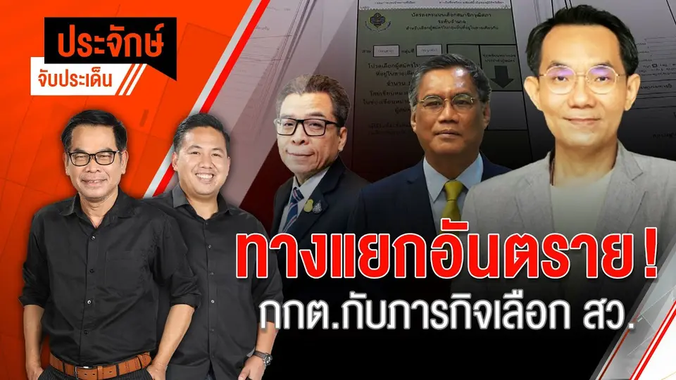 ทางแยกอันตราย! กกต.กับภารกิจเลือก สว.  | 7 มิ.ย. 67