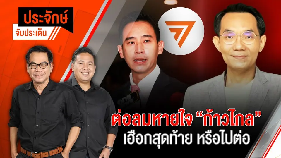 ต่อลมหายใจ "ก้าวไกล" เฮือกสุดท้ายหรือไปต่อ  | 14 มิ.ย. 67