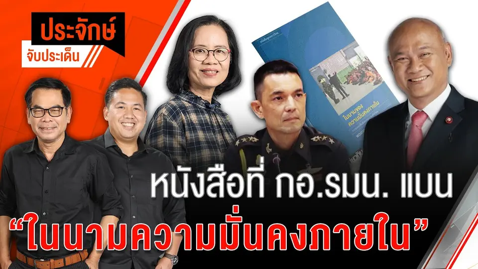 หนังสือที่ กอ.รมน.แบนในนามความมั่นคงภายในฯ | 16 ก.ย. 67