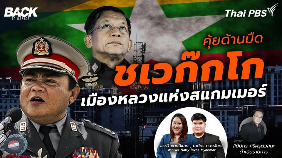 คุ้ยด้านมืด "ชเวก๊กโก" เมืองหลวงแห่งสแกมเมอร์ | Back To Basics | EP.33