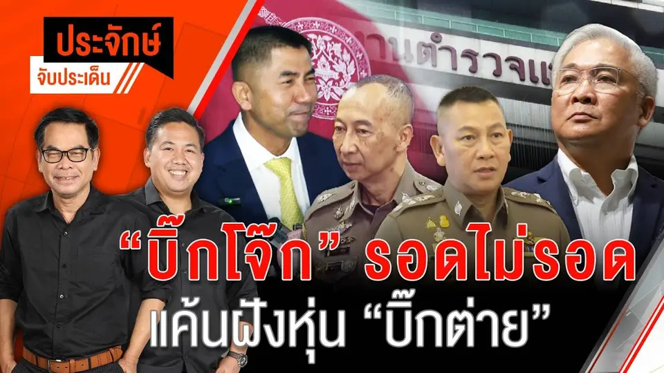“บิ๊กโจ๊ก” รอด-ไม่รอด แค้นฝังหุ่น “บิ๊กต่าย”  | 31 ก.ค. 67